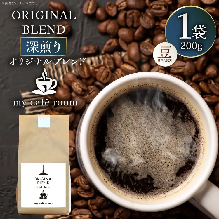 コーヒー コーヒー豆 オリジナルブレンド(豆) 深煎り〈Dark Roast〉｜監修：コクテール堂｜エイジングコーヒー 200g [株式会社my cafe room 山梨県 韮崎市 20745370]