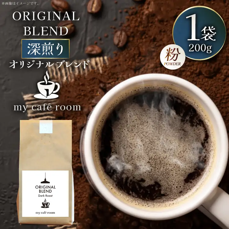 コーヒー コーヒー粉 オリジナルブレンド(粉) 深煎り〈Dark Roast〉｜監修：コクテール堂｜エイジングコーヒー 200g [株式会社my cafe room 山梨県 韮崎市 20745369]