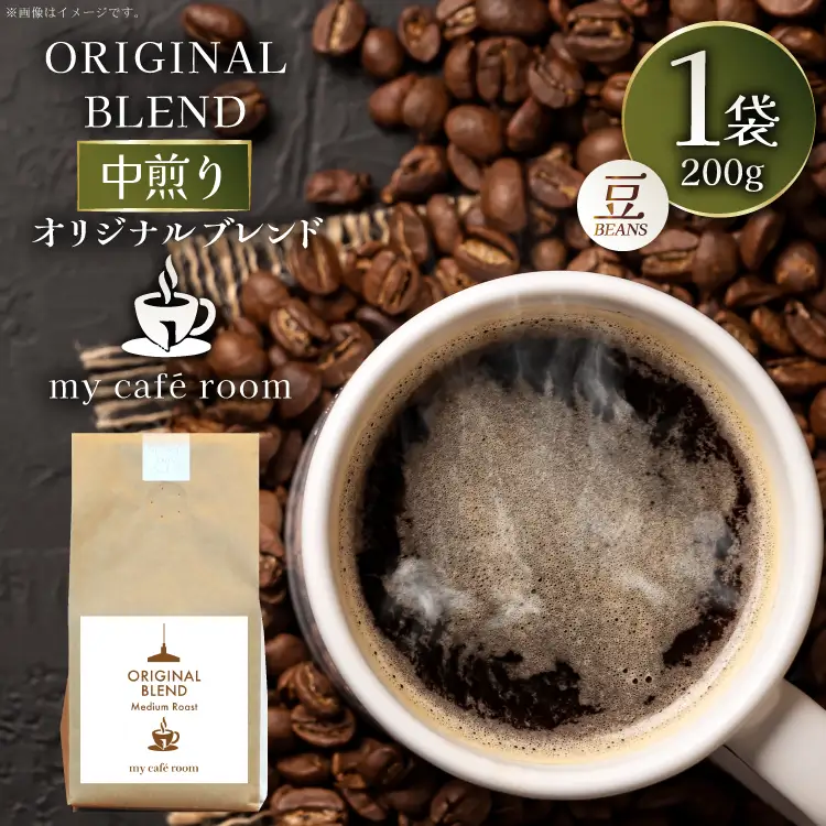 コーヒー コーヒー豆 オリジナルブレンド(豆) 中煎り〈Medium Roast〉｜監修：コクテール堂｜エイジングコーヒー 200g [株式会社my cafe room 山梨県 韮崎市 20745368]