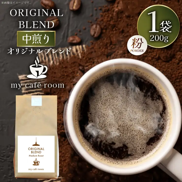 コーヒー コーヒー粉 オリジナルブレンド(粉) 中煎り〈Medium Roast〉｜監修：コクテール堂｜エイジングコーヒー豆 200g [株式会社my cafe room 山梨県 韮崎市 20745367]