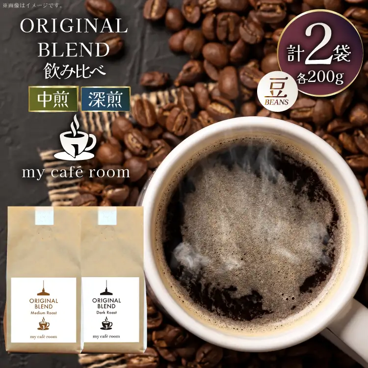 コーヒー コーヒー豆 オリジナルブレンド(豆) 飲み比べセット 深煎り / 中煎り ｜監修：コクテール堂｜エイジングコーヒー 計400g(各種200g) [株式会社my cafe room 山梨県 韮崎市 20745366]
