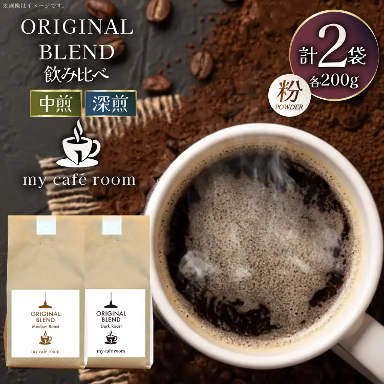 コーヒー コーヒー粉 オリジナルブレンド(粉) 飲み比べセット 深煎り / 中煎り ｜監修：コクテール堂｜エイジングコーヒー 計400g(各種200g) [株式会社my cafe room 山梨県 韮崎市 20745365]