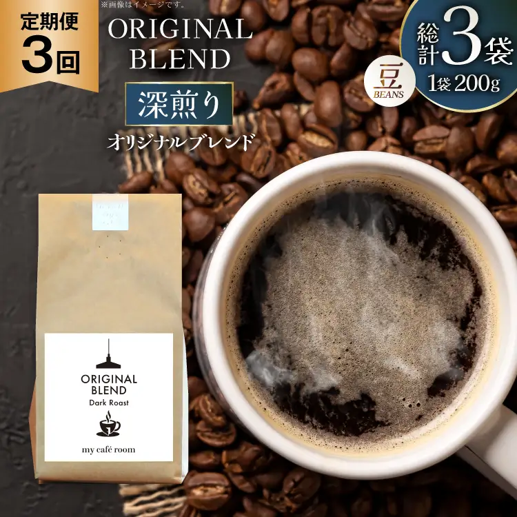 コーヒー コーヒー豆 オリジナルブレンド(豆) 深煎り〈Dark Roast〉｜定期便3ヶ月｜監修：コクテール堂｜エイジングコーヒー 毎月200g [my cafe room 山梨県 韮崎市 20745384]