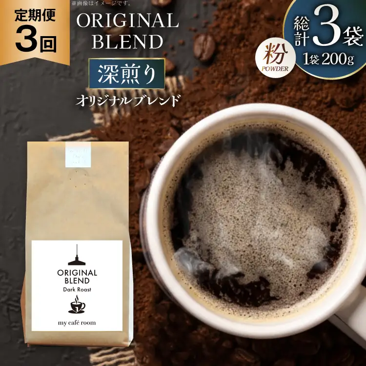 コーヒー コーヒー粉 オリジナルブレンド(粉) 深煎り〈Dark Roast〉｜定期便3ヶ月｜監修：コクテール堂｜エイジングコーヒー 毎月200g [my cafe room 山梨県 韮崎市 20745383]