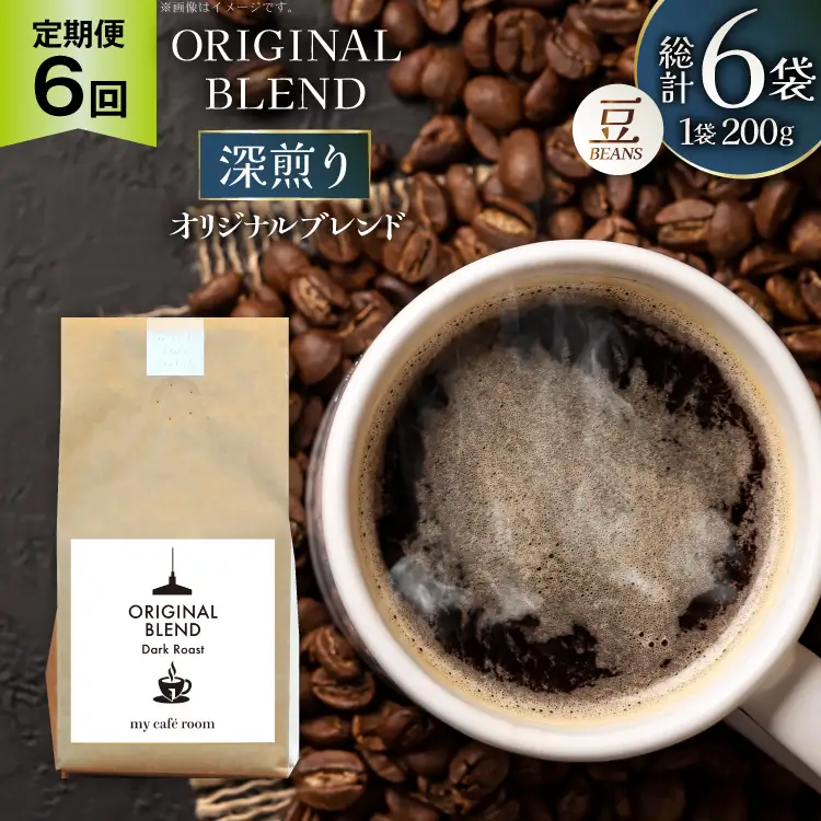 コーヒー コーヒー豆 オリジナルブレンド(豆) 深煎り〈Dark Roast〉｜定期便6ヶ月｜監修：コクテール堂｜エイジングコーヒー 毎月200g [my cafe room 山梨県 韮崎市 20745382]