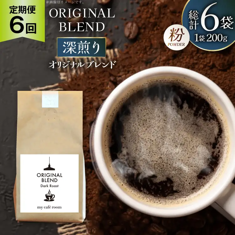 コーヒー コーヒー粉 オリジナルブレンド(粉) 深煎り〈Dark Roast〉｜定期便6ヶ月｜監修：コクテール堂｜エイジングコーヒー 毎月200g [my cafe room 山梨県 韮崎市 20745381]