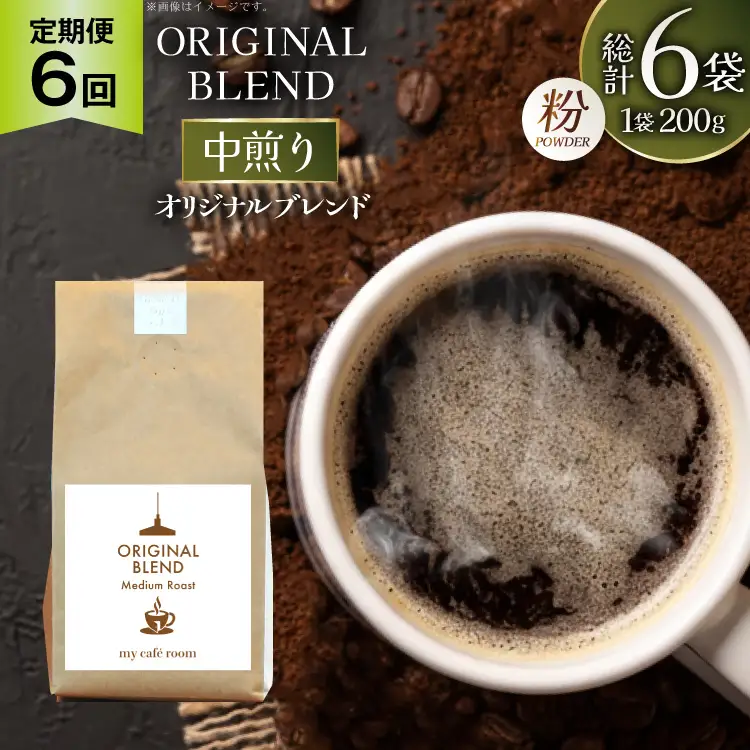 コーヒー コーヒー粉 オリジナルブレンド(粉) 中煎り〈Medium Roast〉｜定期便6ヶ月｜監修：コクテール堂｜エイジングコーヒー 毎月200g [my cafe room 山梨県 韮崎市 20745375]