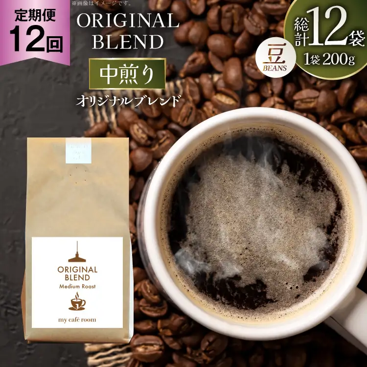 コーヒー コーヒー豆 オリジナルブレンド(豆) 中煎り〈Medium Roast〉｜定期便12ヶ月｜監修：コクテール堂｜エイジングコーヒー 毎月200g [my cafe room 山梨県 韮崎市 20745374]