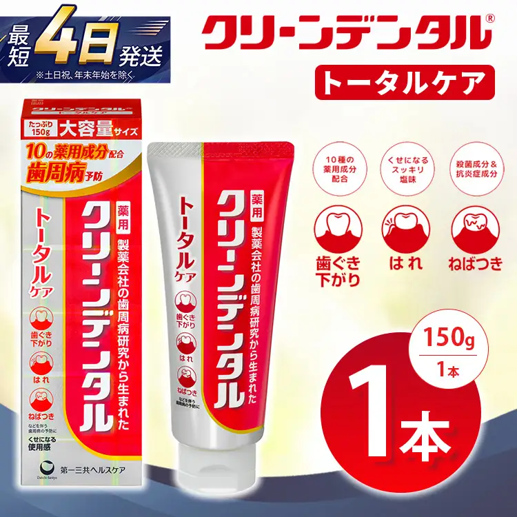 クリーンデンタル トータルケア 150g 1本 | 歯磨き粉 歯磨き ハミガキ デンタルケア フッ素 虫歯予防 口臭予防 歯周病予防 日本製