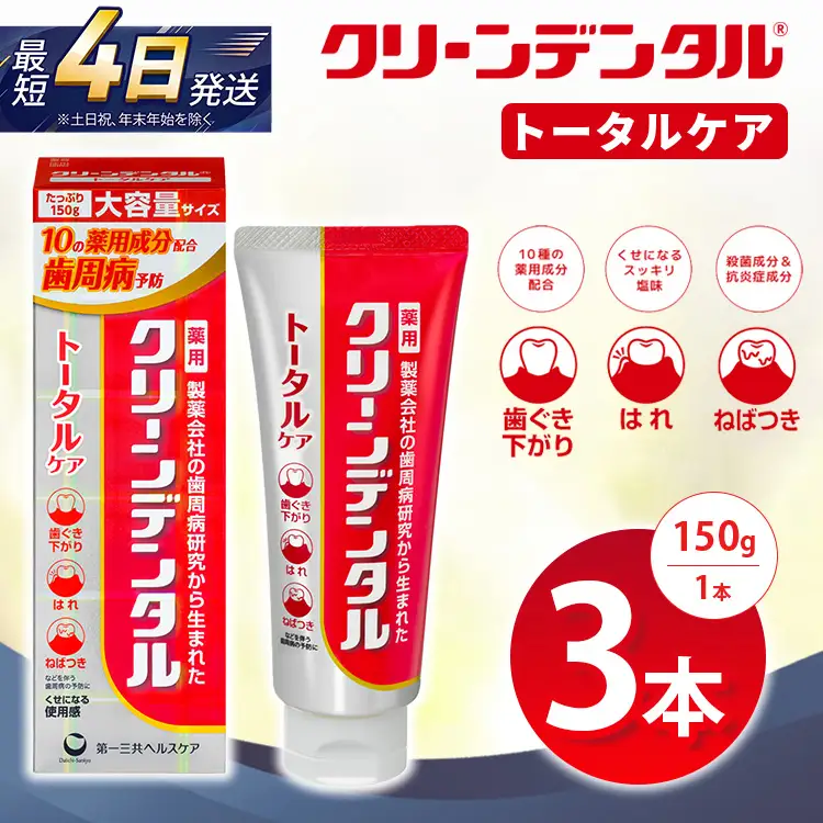 クリーンデンタル トータルケア 150g 3本セット | 歯磨き粉 歯磨き ハミガキ デンタルケア フッ素 虫歯予防 口臭予防 歯周病予防 日本製