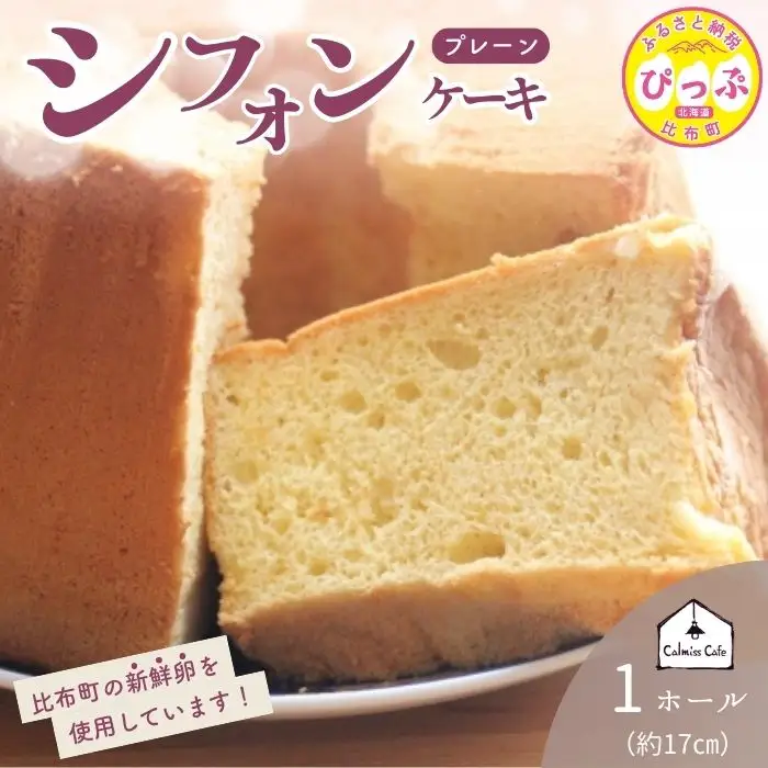 シフォンケーキ（17cm）【Calmiss Cafe】スイーツ デザート おやつ お菓子 焼き菓子 洋菓子 お取り寄せ 冷凍 北海道 比布町 ぴっぷ 1016-005