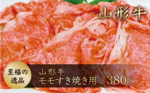 山形牛　モモすき焼き用380ｇ　山形県真室川町　◆MN412