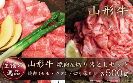 山形牛　焼肉＆切り落としセット（モモ・カタ／切り落とし）合計1kg　山形県真室川町　◆MN413
