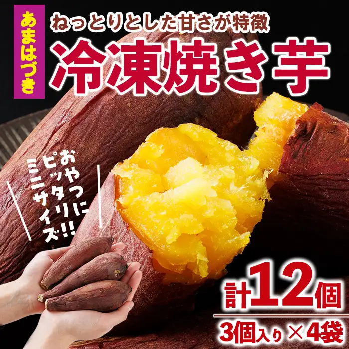 ＜先行予約受付中！2026年10月から順次発送予定＞おやつ芋 あまはづき 冷凍 焼き芋(計12個・3個入り×4袋) 焼芋 やきいも さつまいも さつま芋 レンジ あまはづき 小分け おやつ 【YO-25】【株式会社陽】