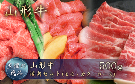 山形牛　焼肉セット（モモ・カタ・ロース）500g　山形県真室川町　◆MN414