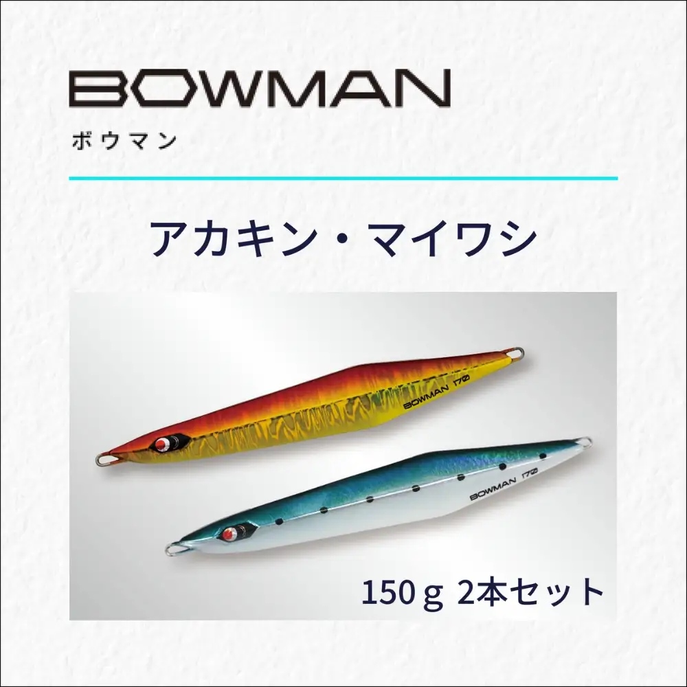 ＢＯＷＭＡＮ１５０ｇ ２本セット(アカキン・マイワシ）【fuji0001】