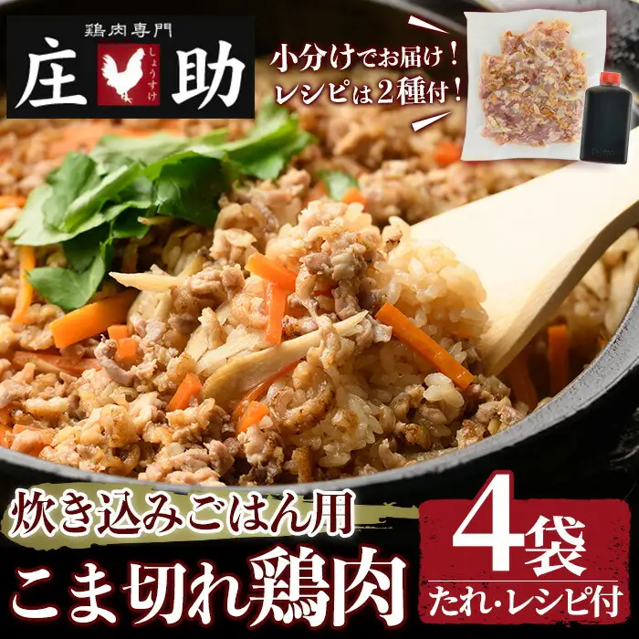 No.1351 炊き込みごはん用！こま切れ鶏肉(4袋) 醤油タレ レシピ2種付き 鶏肉 とりにく 国産 親鳥 タレ 醤油 レシピ 簡単 調理 炊き込みご飯 小分け【庄助】