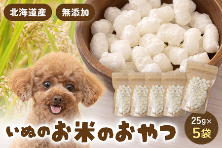 いぬのお米のおやつ 25g×5袋 ペットフード 犬 無添加 おやつ 美味しい ご褒美 ドッグフード いぬ 犬用 いぬ用 愛犬用 R030-010