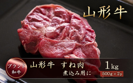 ブランド和牛　山形牛　すね肉１ｋｇ（500g×2P）　山形県真室川町　◆MN416