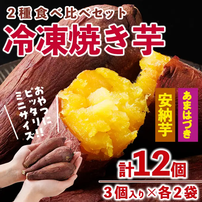 ＜先行予約受付中！2026年10月から順次発送予定＞おやつ芋 あまはづき 安納芋 冷凍 焼き芋 (計12個・3個入り×各2袋) 焼芋 やきいも さつまいも さつま芋 レンジ あまはづき 安納芋 小分け おやつ 【YO-27】【株式会社陽】