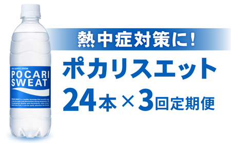 【3回定期便】ポカリスエット スポーツドリンク 500ml ×24本[FBD006]
