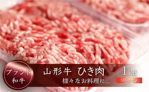 山形牛　ひき肉１ｋｇ（500g×2P）　山形県真室川町　◆MN417