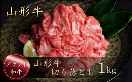 山形牛　切り落とし１ｋｇ（500g×2P）山形県真室川町　◆MN418