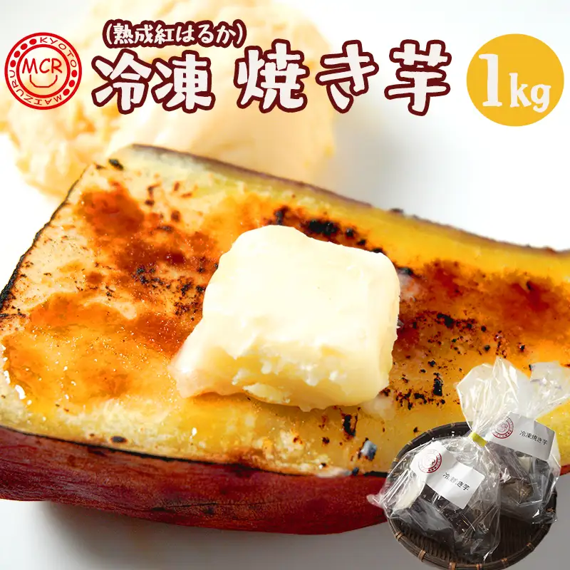 冷凍 焼き芋 1kg 紅はるか 個包装 ハーフ＆1本 | 冷凍焼き芋 やきいも