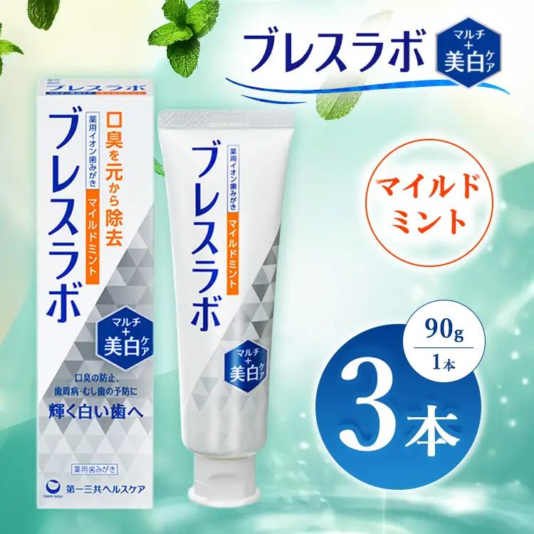 ブレスラボ マルチ＋美白ケア マイルドミント 90g 3本セット | 歯磨き粉 歯磨き ハミガキ デンタルケア フッ素 虫歯予防 口臭予防 歯周病予防 日本製