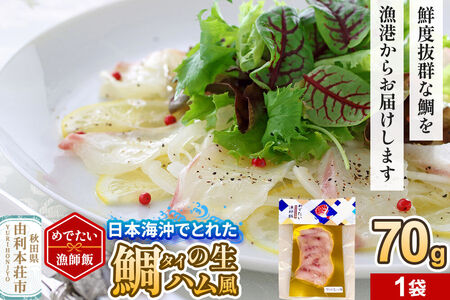 無添加！めでたい漁師飯 タイの生ハム風 70g×1袋