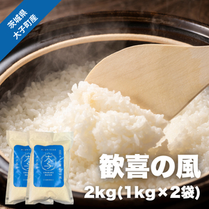 【数量限定】大子産米 歓喜の風2kg｜茨城県 大子町 奥久慈 銘柄 白米 精米 ご飯 令和7年産（AV057）