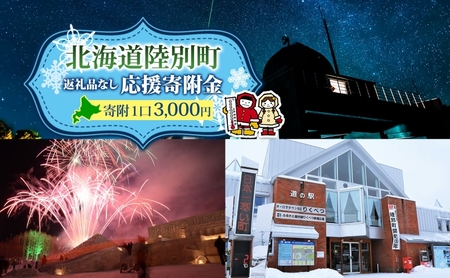 北海道 陸別町 寄附のみ 応援受付 3,000円コース 寄付だけ 返礼品無し 地域応援 支援 支援寄付金 応援金 応援寄付金 地域活性化 寄付 寄附 お礼品無しエール 町づくり 支援金 お礼の品無し 使い道指定