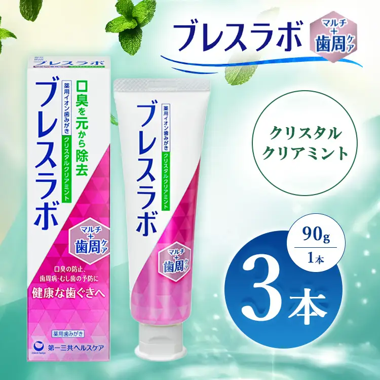 ブレスラボ マルチ＋歯周ケア クリスタルクリアミント 90g 3本セット | 歯磨き粉 歯磨き ハミガキ デンタルケア フッ素 虫歯予防 口臭予防 歯周病予防 日本製