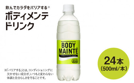 ボディメンテ 500ml 24本[FBD009]