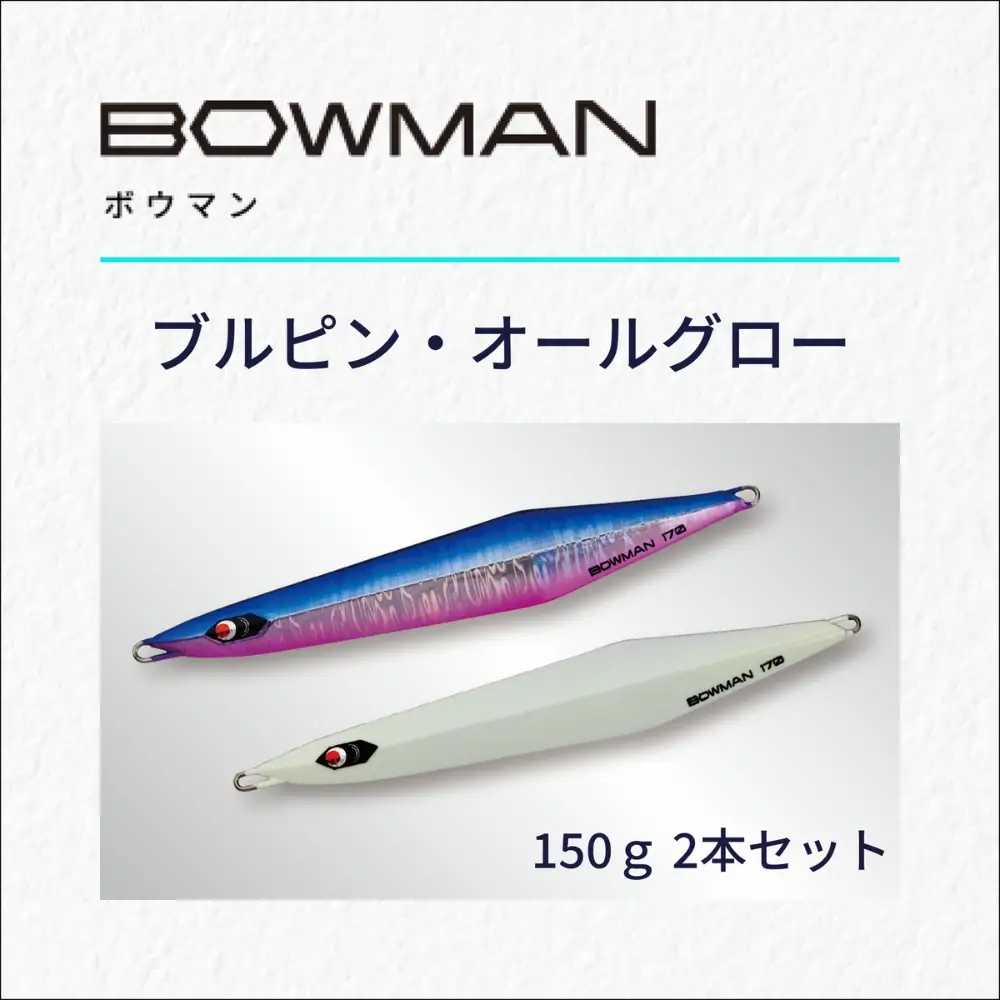 ＢＯＷＭＡＮ１５０ｇ ２本セット（ブルピン・オールグロー）【fuji0002】
