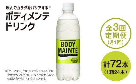 定期便3回ボディメンテ 500ml ×24 ボディメンテ スポーツドリンク スポーツ飲料 飲料 定期便[FBD010]