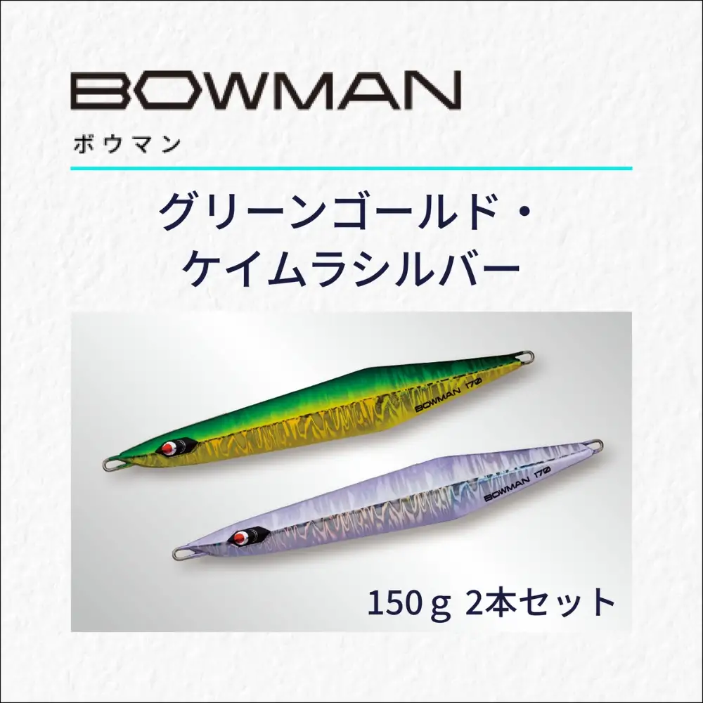 ＢＯＷＭＡＮ１５０ｇ ２本セット（グリーンゴールド・ケイムラシルバー）【fuji0003】
