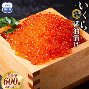 北海道産 いくら（鮭卵）醤油漬け 600g(200g×3パック)  | いくら