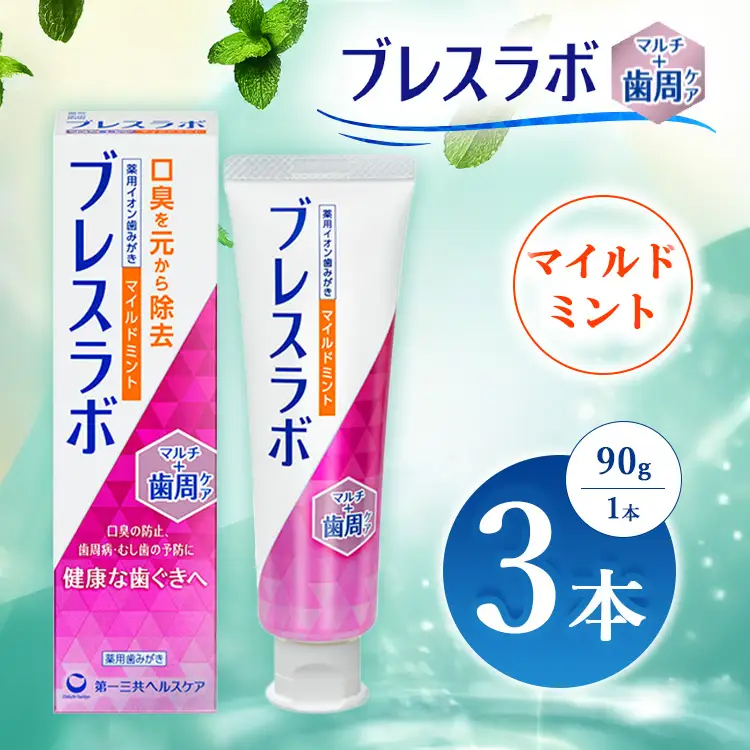 ブレスラボ マルチ＋歯周ケア マイルドミント 90g 3本セット | 歯磨き粉 歯磨き ハミガキ デンタルケア フッ素 虫歯予防 口臭予防 歯周病予防 日本製