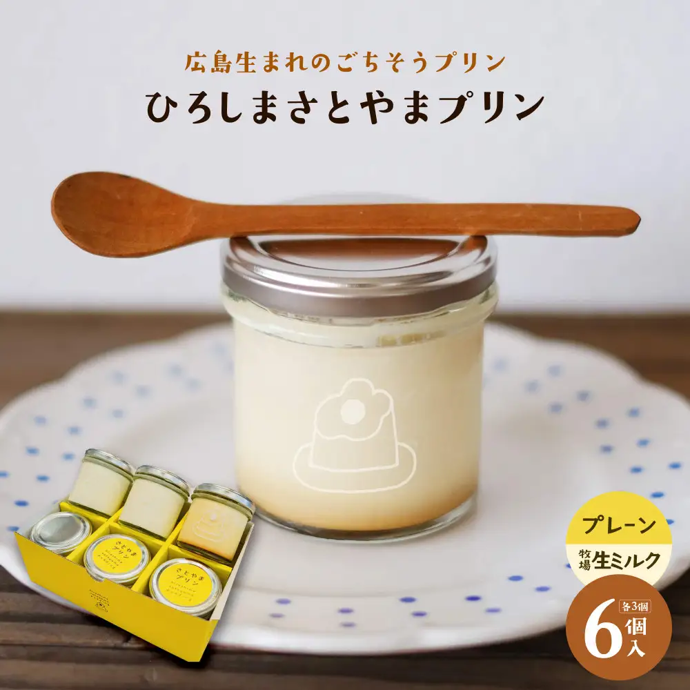 ひろしま さとやまプリン （プレーン3個、牧場生ミルク3個入り）
