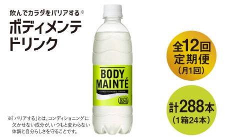 【12回定期便】ボディメンテ ドリンク 500ml 1箱（24本）[FBD012]