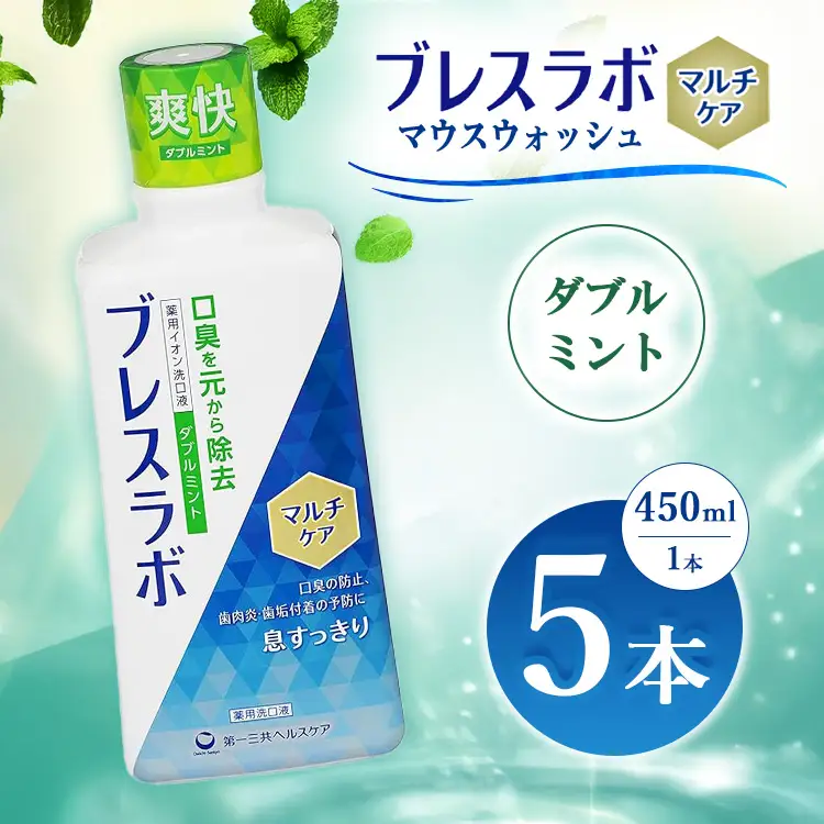 ブレスラボ マウスウォッシュ マルチケア ダブルミント 450ml 5本セット | 歯磨き粉 歯磨き ハミガキ デンタルケア フッ素 虫歯予防 口臭予防 歯周病予防 日本製
