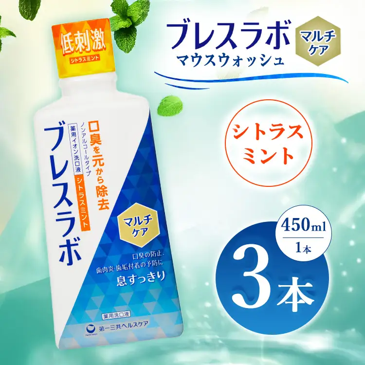 ブレスラボ マウスウォッシュ マルチケア シトラスミント 450ml 3本セット | 歯磨き粉 歯磨き ハミガキ デンタルケア フッ素 虫歯予防 口臭予防 歯周病予防 日本製