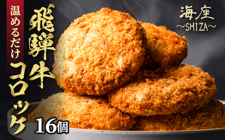 飛騨牛 コロッケ 16個 6ヶ月定期便｜コロッケ