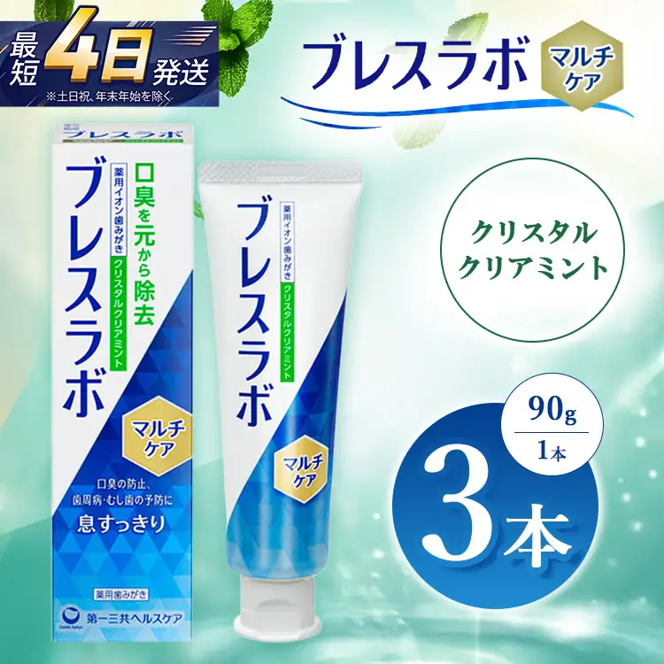ブレスラボ マルチケア クリスタルクリアミント 90g 3本セット | 歯磨き粉 歯磨き ハミガキ デンタルケア フッ素 虫歯予防 口臭予防 歯周病予防 日本製