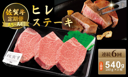 【定期便】佐賀牛 ヒレ ステーキ 540ｇ（180ｇ×3）（全6回／連続月お届け） 冷凍 赤身 国産 お肉 ブランド牛 牛肉 ステーキ フィレ 希少部位 贅沢  Q342-001