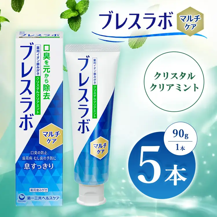 ブレスラボ マルチケア クリスタルクリアミント 90g 5本セット | 歯磨き粉 歯磨き ハミガキ デンタルケア フッ素 虫歯予防 口臭予防 歯周病予防 日本製