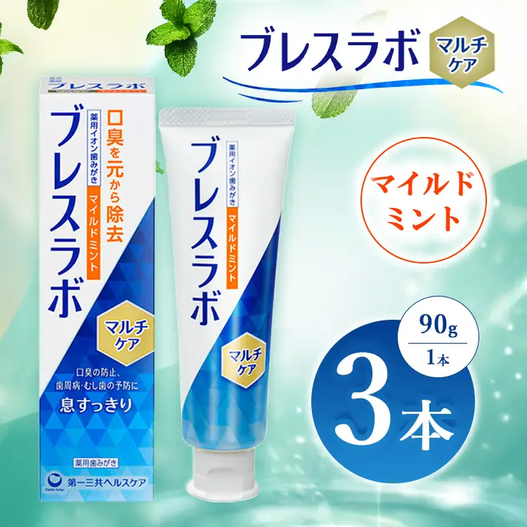 ブレスラボ マルチケア マイルドミント 90g 3本セット | 歯磨き粉 歯磨き ハミガキ デンタルケア フッ素 虫歯予防 口臭予防 歯周病予防 日本製