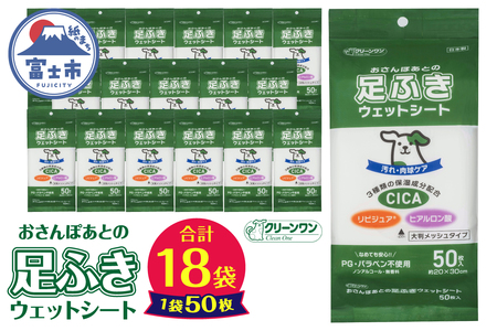 ペット用 ウェットシート 足ふき 肉球ケア 50枚入 18袋 ノンアルコール 無香料 PG・パラベン不使用 なめても安心 大判サイズ クリーンワン おさんぽ 散歩 お出かけ ペット用品 日用品 消耗品 生活用品 富士市 [sf002-616]