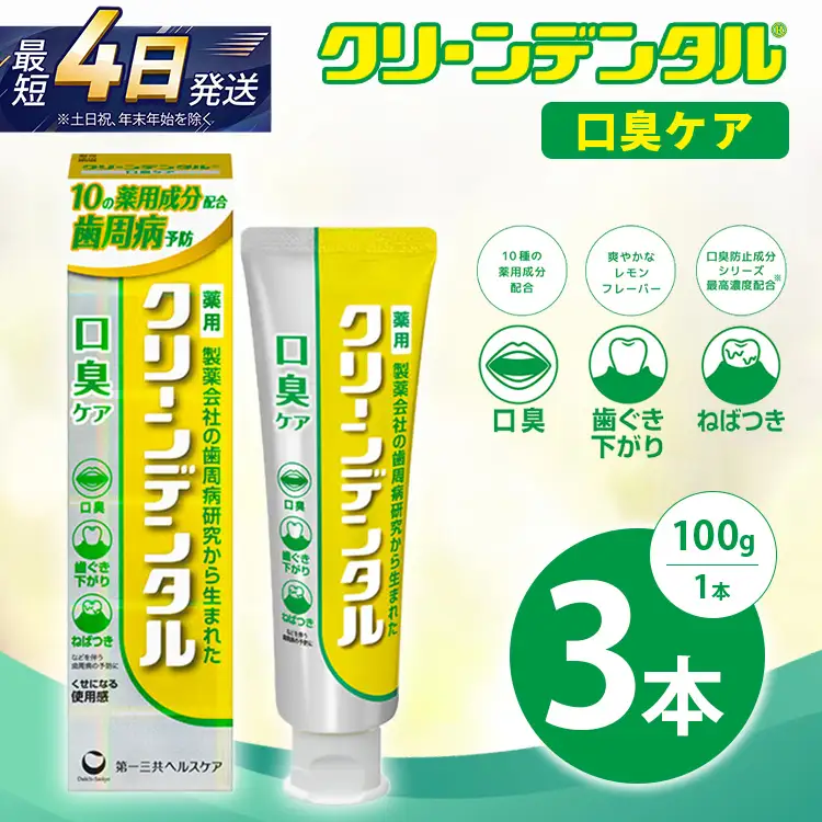クリーンデンタル 口臭ケア 100g 3本セット | 歯磨き粉 歯磨き ハミガキ デンタルケア フッ素 虫歯予防 口臭予防 歯周病予防 日本製